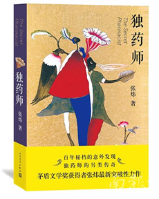 张炜《独药师》