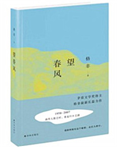 格非《望春风》