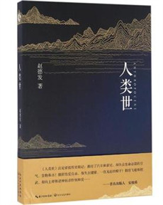 赵德发《人类世》