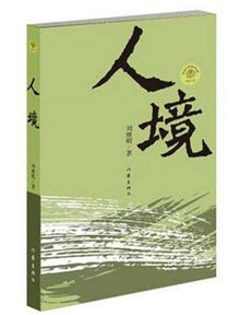 刘继明《人境》