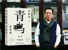 李敬泽《青鸟故事集》