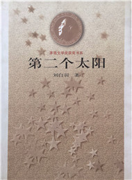 刘白羽《第二个太阳》
