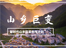 “新时代山乡巨变创作计划”征稿启事党的十八大以来，中国特色社会主义进入新时代。随着脱贫攻坚、全面小康取得决定性胜利……[详细]