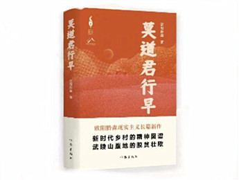 欧阳黔森《莫道君行早》