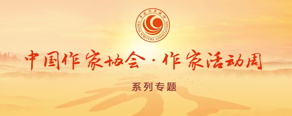 中国作协作家活动周系列专题-电脑版
