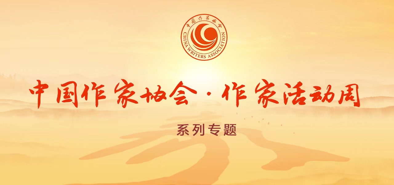 中国作协作家活动周系列专题图-手机版