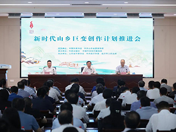 中国作家协会召开“新时代山乡巨变创作计划”推进会