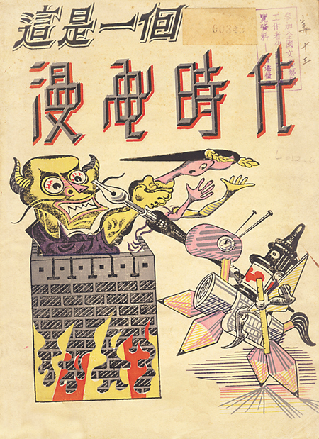 1948年《这是一个漫画时代》创刊封面 张光宇 绘