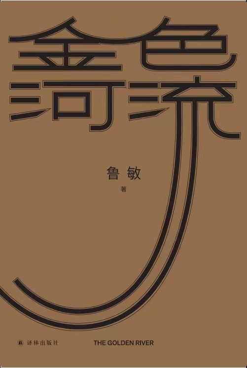作品：《金色河流》作者：鲁敏