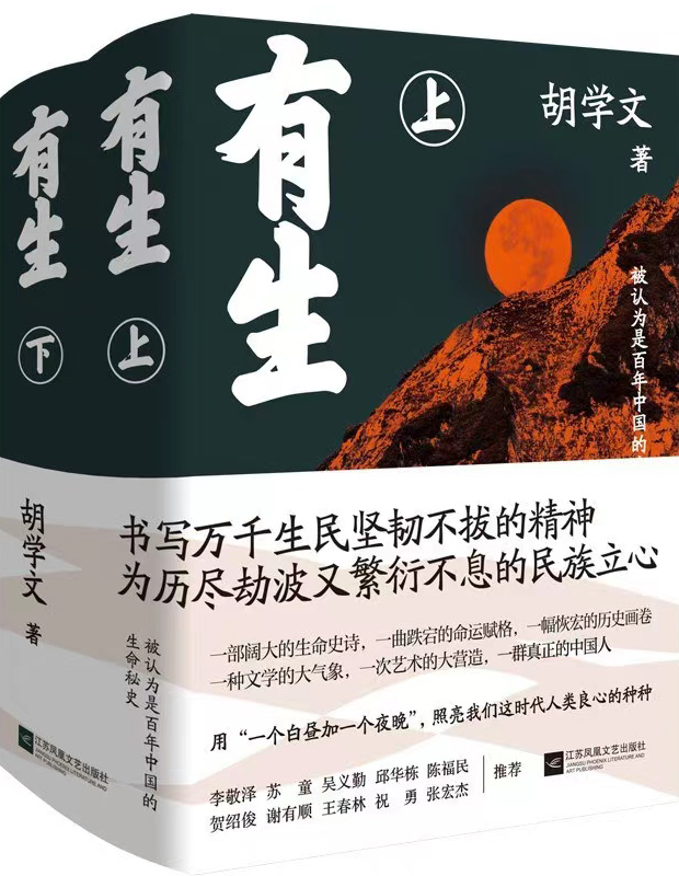 作品：《有生》作者：胡学文