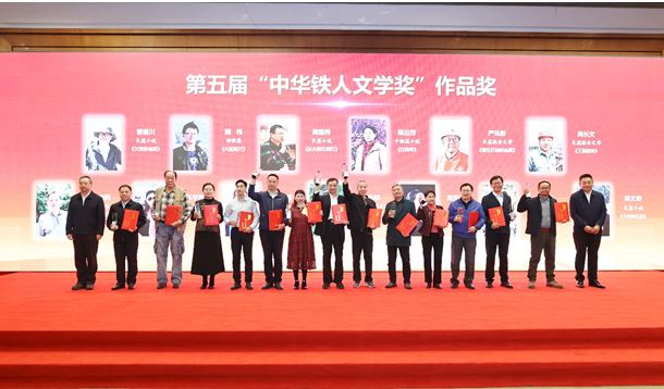 徐智勇、曹建川、周蓬桦等作者获第五届“中华铁人文学奖”作品奖