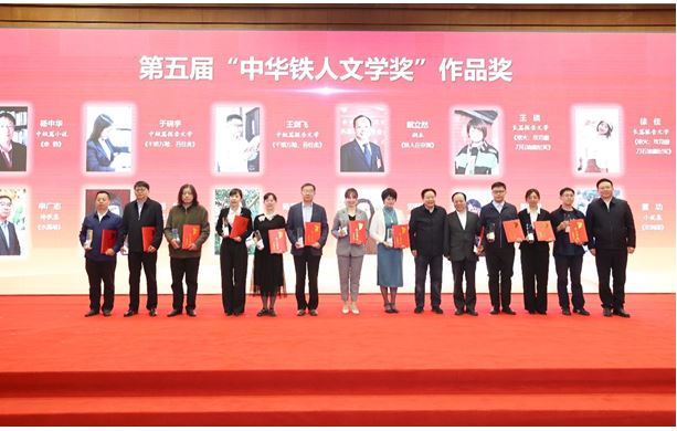 杨中华、陈远芳、吴文奇等作者获第五届“中华铁人文学奖”作品奖
