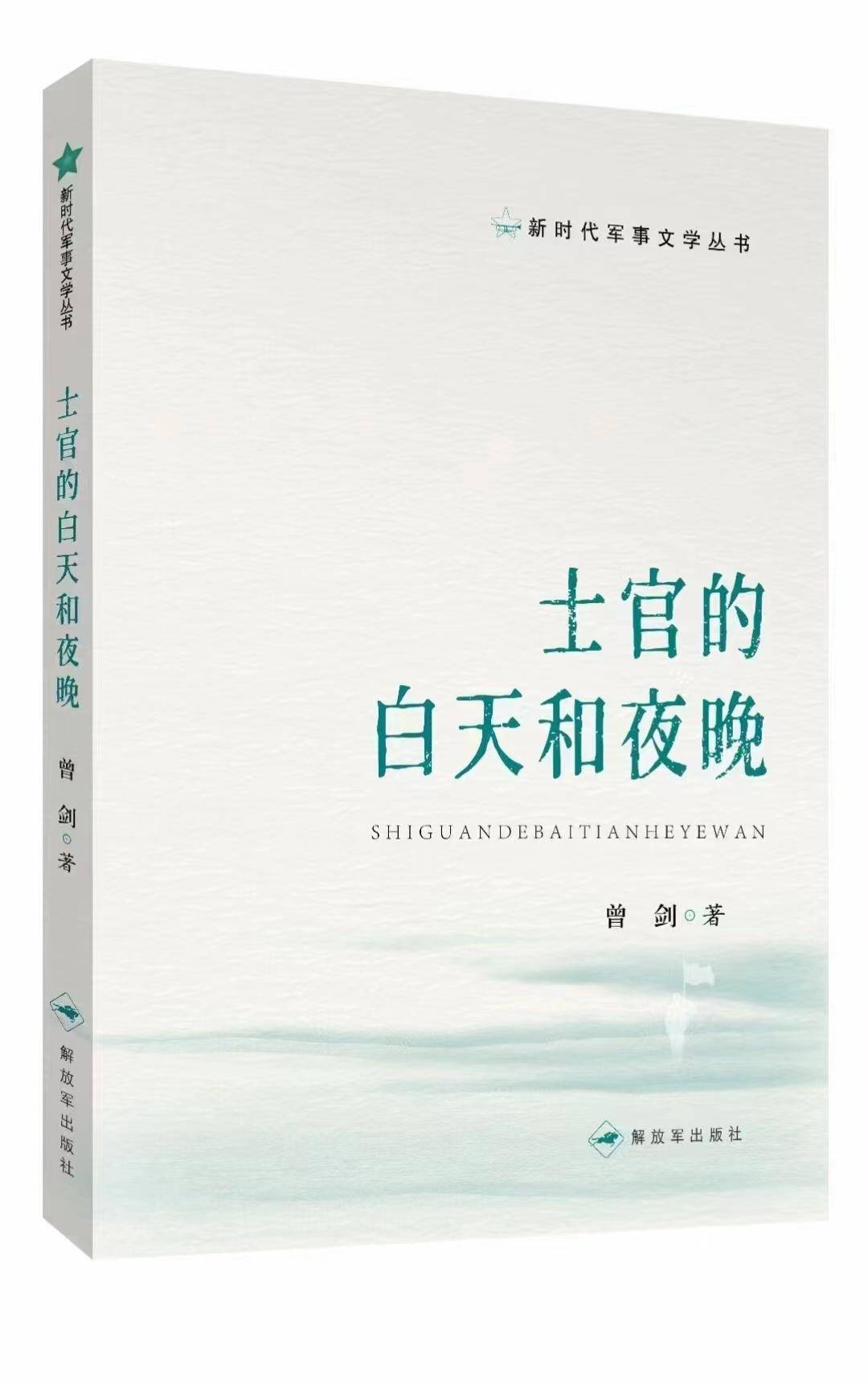 《士官的白天和夜晚》 曾剑/著