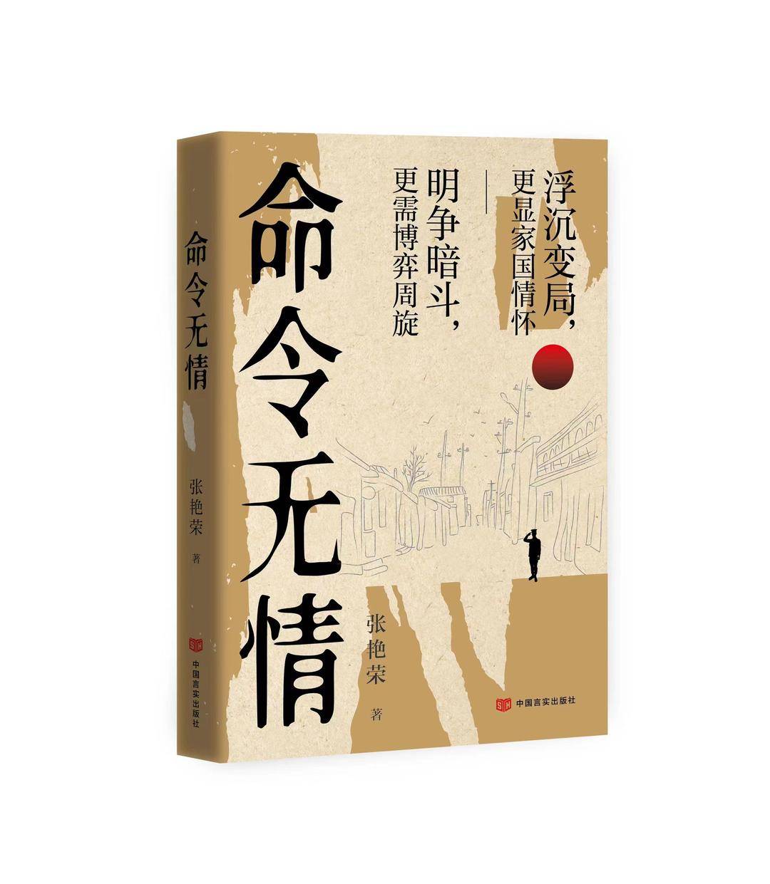 《命令无情》 张艳荣/著