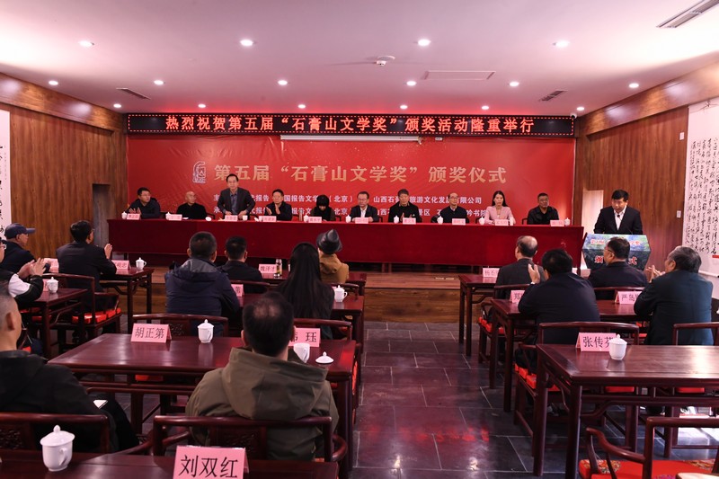 第五届石膏山文学奖颁奖典礼现场