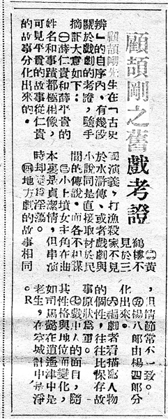 《顾颉刚之旧戏考证》（局部，原载《江南晚报》，1949年1月5日）