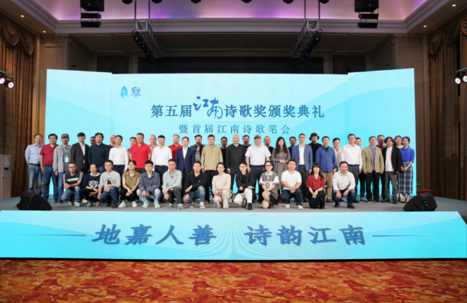 第五届江南诗歌奖嘉宾合影