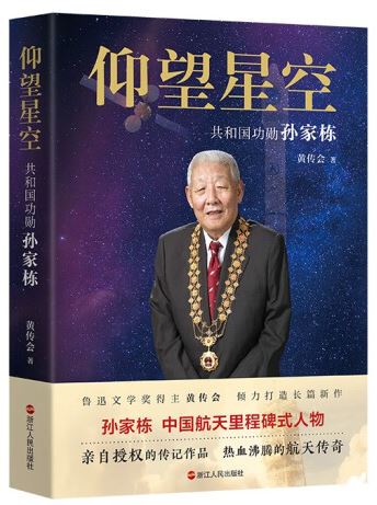 《仰望星空:共和国功勋孙家栋》,黄传会著,浙江人民出版社2023年8月第一版,68.00元