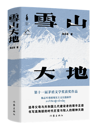 《雪山大地》,杨志军著,作家出版社,2022年12月