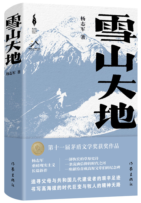 《雪山大地》,杨志军 著,作家出版社2022年12月出版