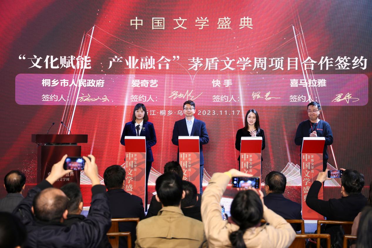“茅盾文学周”项目合作签约
