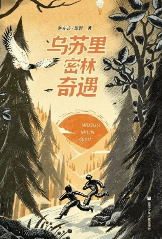 作者:鲍尔吉·原野 出版社:浙江少年儿童出版社 出版时间:2023年5月