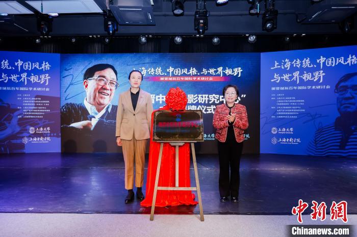 研讨会上,“谢晋中国电影研究中心”揭牌成立。上海大学供图