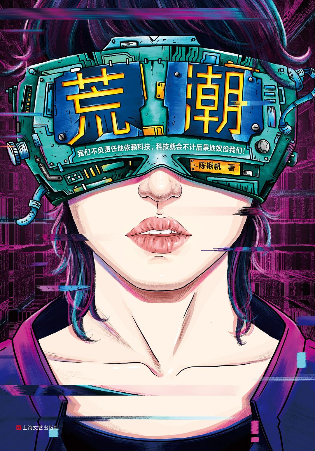 《荒潮》，陈楸帆著，上海文艺出版社，2019年8月