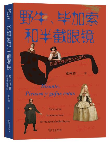 《野牛、毕加索和半截眼镜》 作者: 张伟劼 出版社: 商务印书馆 出版时间: 2023年9月