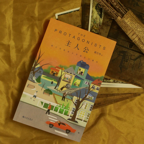 《主人公:蒋方舟重返文学群星闪耀时》,九州出版社·后浪,2023年9月版