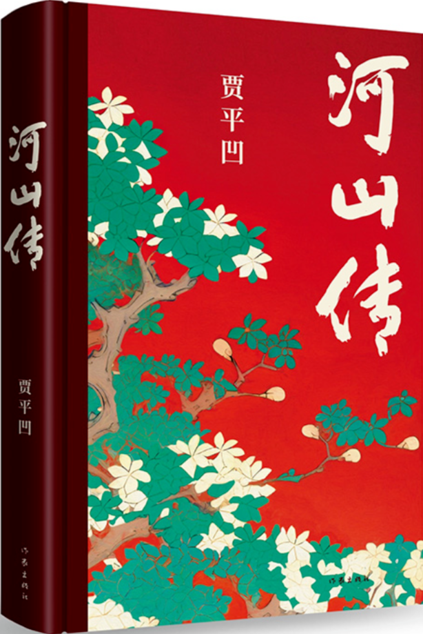 《河山传》,贾平凹著,作家出版社,2023年11月出版,68.00元