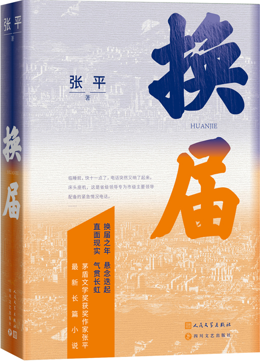 《换届》,张平著,人民文学出版社2023年10月出版