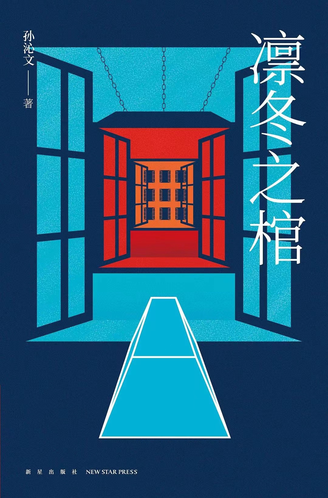 《凛冬之棺》中文版书封