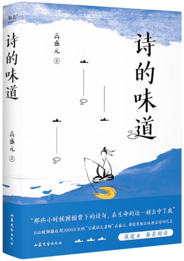 《诗的味道》,高盛元/著,山东文艺出版社·果麦文化,2023年10月版