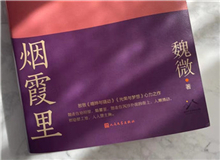 【第10期】魏微《烟霞里》　　这是我写作史上的一个例外，飞奔向前，自由敞亮。从开头第一句话，文字就找上我了，我欢快地应着，也不带客气的。[详细]