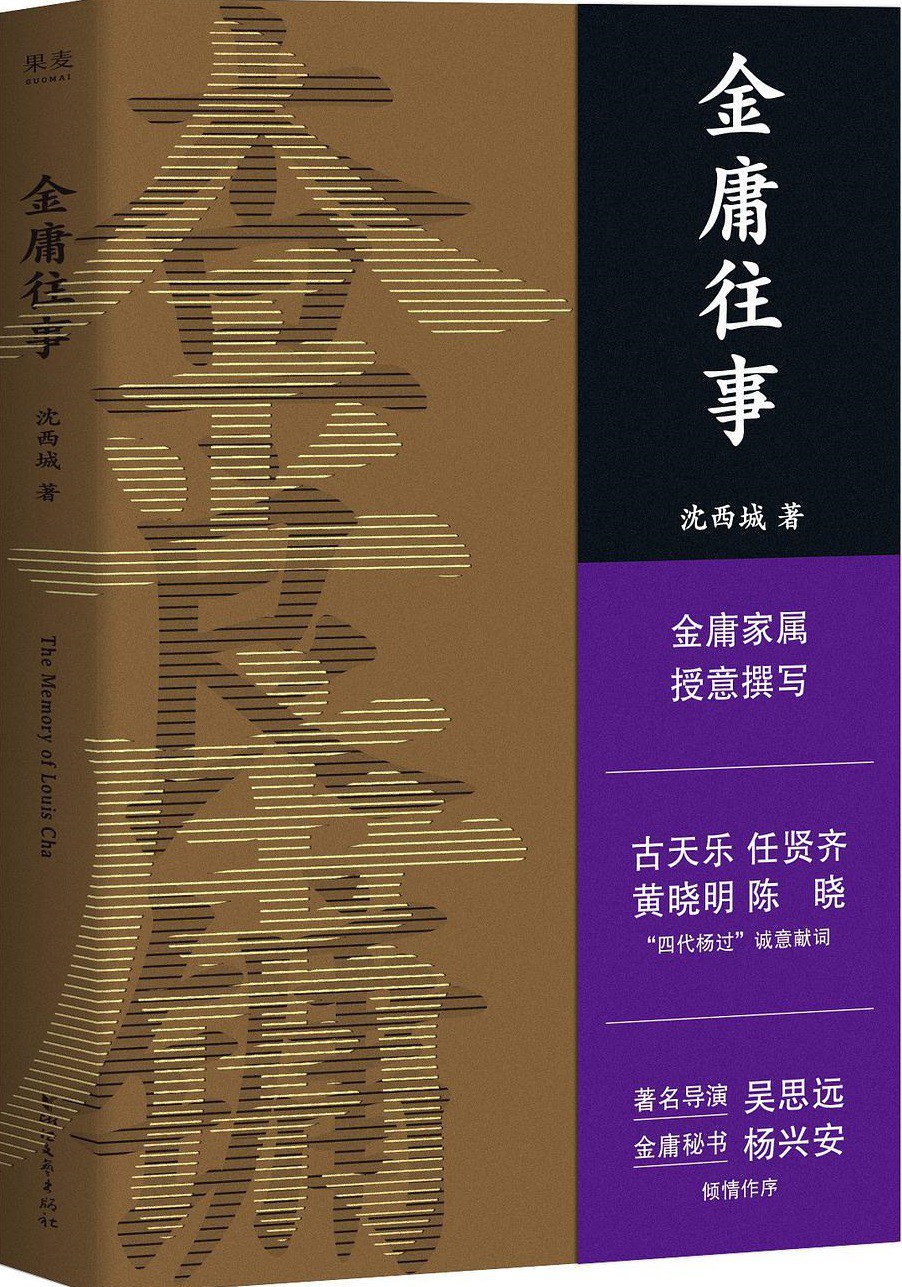 沈西城著《金庸往事》