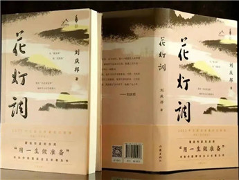 刘庆邦《花灯调》