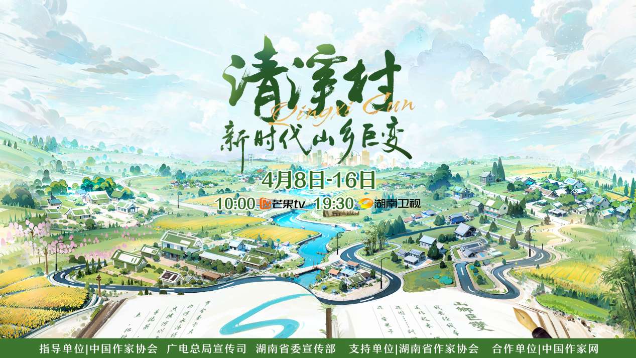 纪录片《清溪村——新时代山乡巨变》海报。出品方供图