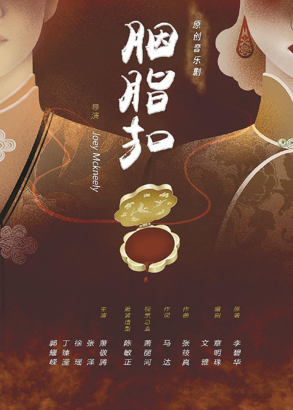 音乐剧《胭脂扣》日前在上海文化广场热演。 (上海文化广场供图)