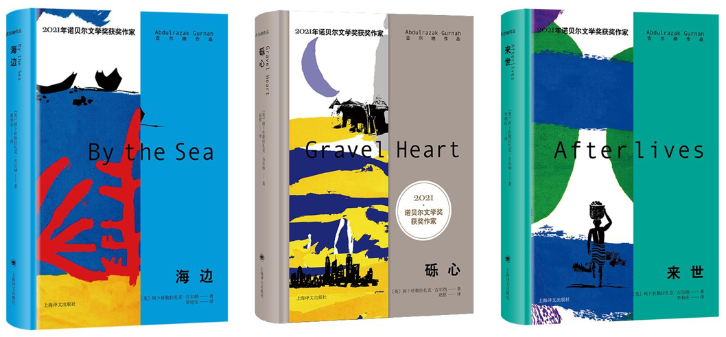 [英] 阿卜杜勒拉扎克·古尔纳 著《海边》 黄协安 译 上海译文出版社2022年版 《砾心》赵挺 译  上海译文出版社2023年版 《来世》 李和庆 译 上海译文出版社2022年版