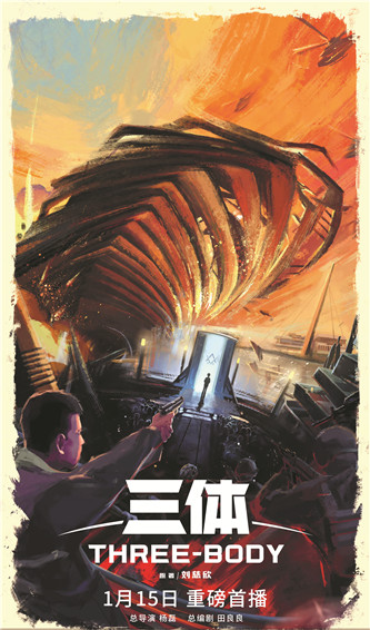 《三体》电视剧海报