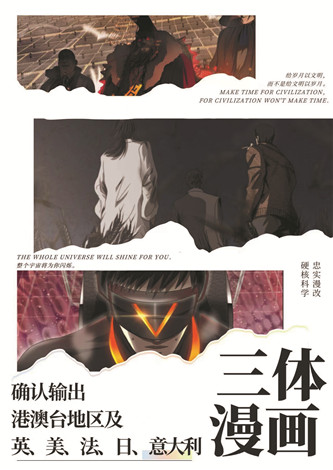 目前，《三体漫画》已达成海外五国纸质出版授权