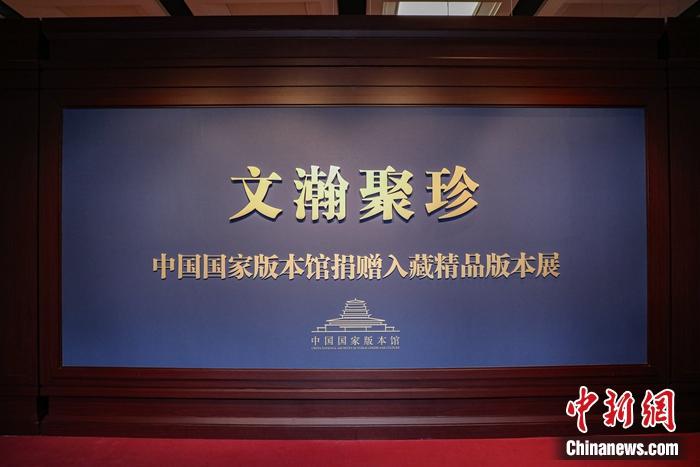“文瀚聚珍——中国国家版本馆捐赠入藏精品版本展”现场。徐峻杰 摄