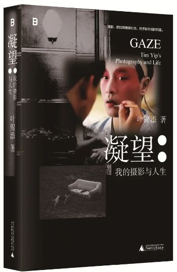 《凝望：我的摄影与人生》，叶锦添著，广西师范大学出版社出版