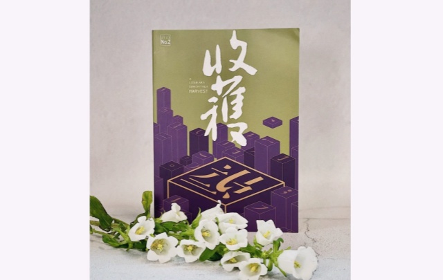 《观相山》发表于2023年第2期《收获》杂志