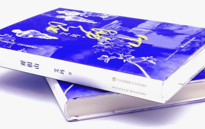 《观相山》，艾玛 著，长江文艺出版社&青岛出版社，2023年12月