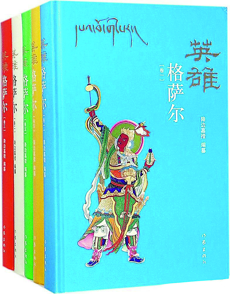 《英雄格萨尔》(全5卷),降边嘉措编纂,作家出版社,2018年6月