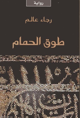 拉嘉·阿丽姆《鸽子项圈》