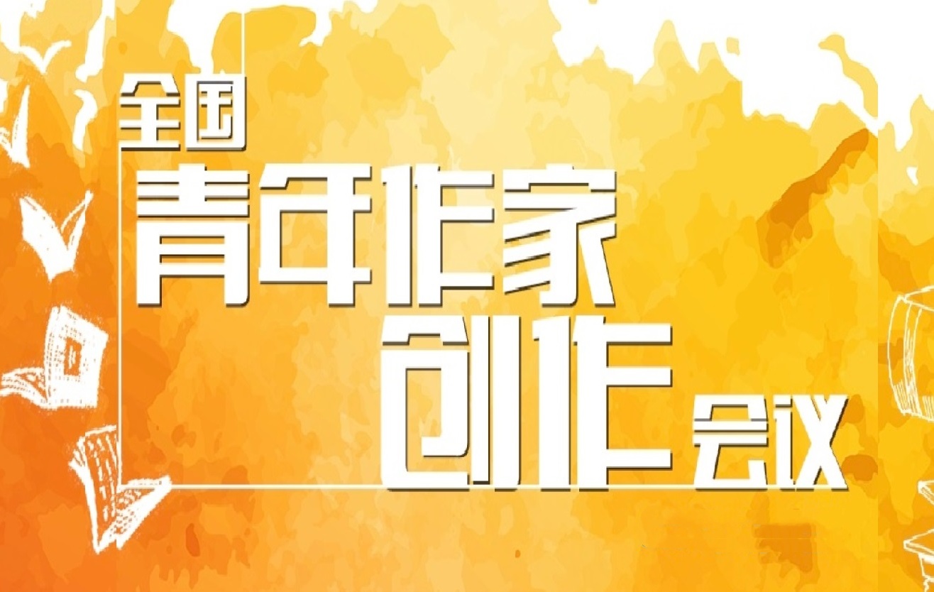 历次青创会：我们相聚在这里