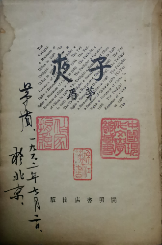 图2-2茅盾子夜